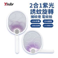 專案商品 專案商品 YOULY  YL-956 2合1摺疊紫光誘蚊捕蚊拍