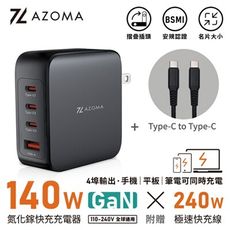 AZOMA AZOMA GAN07-140W-B /140W 氮化鎵快充充電器(極速黑) 電源轉接頭