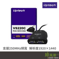 Uptech 登昌恆 VS220C 2埠螢幕分配器帶線式