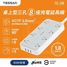 TESSAN 霆聖 TS-108 桌上型 USB*3 8插充電延長線1.8M 3孔延長線