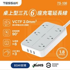 TESSAN 霆聖 TS-106 桌上型 USB*3 6插充電延長線1.8M 3孔延長線