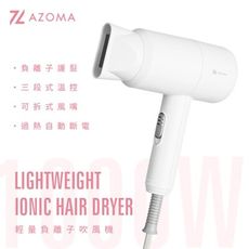 AZOMA AZOMA WD-02 輕量負離子吹風機