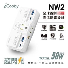 iCooby NW2 一開二插  25W/PD+QC雙快充壁插 電源轉接頭