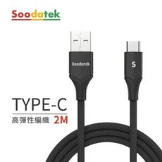 SOODATEK SOODATEK Type-C V型編織線 2M 手機Type-C系列