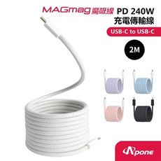 Apone MagMag魔吸C-C充電傳輸線2M 灰白 PD240W 快充線 手機Type-C系列