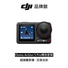 dji  Osmo Action 5 Pro 暢拍套裝