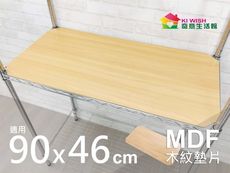 鐵架配件 | MDF木紋墊片90x46cm