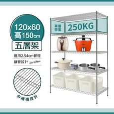 120x60x150五層鐵架-每層耐重250kg