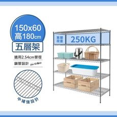 150x60x180五層鐵架-每層耐重250kg