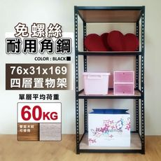 76X31X169四層免螺絲角鋼架-每層耐重60kg。