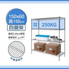 150x60x150四層鐵架-每層耐重250kg