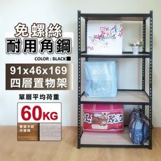 91X46X169四層免螺絲角鋼架-每層耐重60kg。