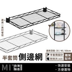 鐵架配件｜60cm半套筒側邊網片 (電鍍色/黑色)  (附夾片)