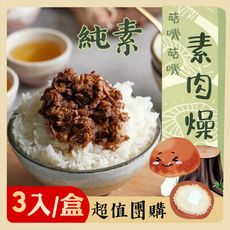 免運團購組【李排骨酥】菇嘰菇嘰素肉燥600g(3包/盒)