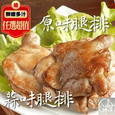 免運超值組【八兩排】原味/蒜味去骨雞腿排(無調味) / 2片/包