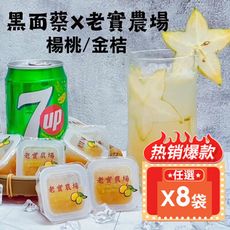 (免運)任選X8【黑面蔡 X 老實農場】檸檬楊桃/檸檬金桔冰角(10個/袋)