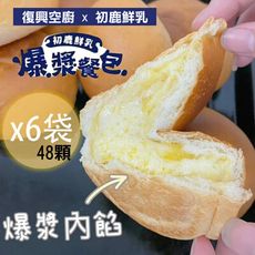 免運超值組【復興空廚X初鹿鮮乳】爆漿奶油餐包304g/袋/8入