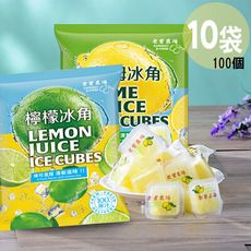 【10袋免運任選】老實農場檸檬X萊姆冰角(28gx10個/袋)