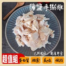 免運x2超值組【優質蛋白質】薄鹽手撕雞胸肉1000g/包