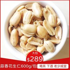 台灣農創一號【蒜香風味花生仁】600克/包