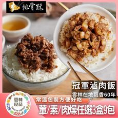 免運【李排骨酥】冠軍肉燥葷素(葷肉燥1盒3包+素肉燥2盒6包)