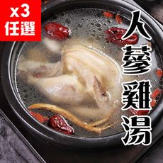 3包免運(任選)養生藥膳烏骨雞湯  / 人蔘雞湯 2200g (解凍加熱即食)