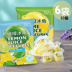 【6袋免運任選】老實農場檸檬X萊姆冰角(28gx10個/袋)