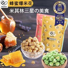 米其林三星【蜂蜜爆米花】60g (4口味減糖安心吃)