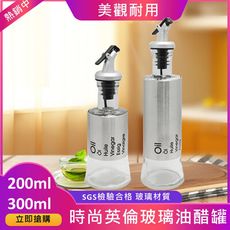 2入英倫玻璃油醋罐】200ml/300ml/瓶