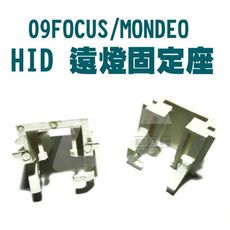 HID固定座 轉接座 FOCUS MONDEO 遠燈 專用