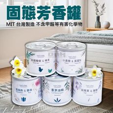 台灣製 芳香罐 芳香劑 香氛擴香膏