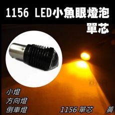 1156 單芯 2晶R5 10W 爆亮 LED 小燈 方向燈 倒車燈 後霧燈