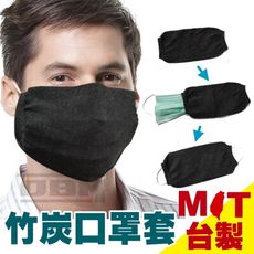 台灣製MIT竹炭纖維防塵口罩套-可水洗 可重複使用 (成人男女適用)