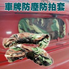 汽機車車牌防塵套 防塵罩 防偷拍罩 車牌罩 車牌套