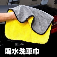 吸水抹布 洗車巾 擦車布 吸水布 洗車毛巾 毛巾 抹布 珊瑚絨毛巾 強力吸水巾 擦車吸水布