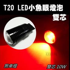 T20 雙芯 R5爆亮 2晶 10W LED煞車燈