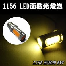 1156 單芯 6W 四面發光 LED黃光