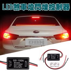 第三煞車燈 剎車燈 LED專用閃爍控制器