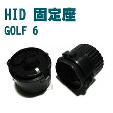 HID固定座 轉接座 福斯 VW GOLF6 專用