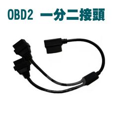 一對二 一分二OBD II  OBD 2接頭