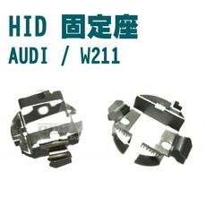 HID固定座 轉接座 AUDI / W211 遠近燈 專用