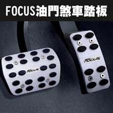 FOCUS 油門踏板 煞車踏板 免打孔踏板 MK2 MK3 自排踏板 金屬油門踏板