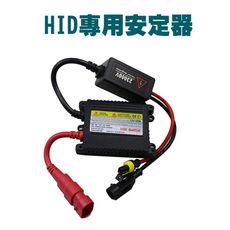 HID大燈燈泡35W 專用薄型 穩壓器 穩定器 HID安定器