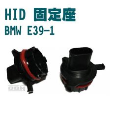 HID固定座 轉接座 E39-1 遠近燈 專用