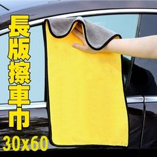 30x60cm吸水抹布 擦車巾 洗車巾 擦車布 洗車毛巾 毛巾 抹布 珊瑚絨毛巾 吸水巾 擦車吸水布