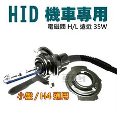 特殊燈色 機車專用HID大燈燈泡35W H/L遠近 大小盤/ H4電磁閥 一組