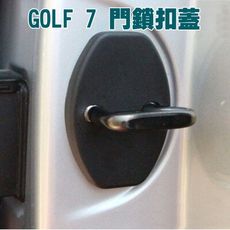 福斯 VW GOLF 6 7 車門鎖保護蓋 門鎖扣蓋 防塵保護罩