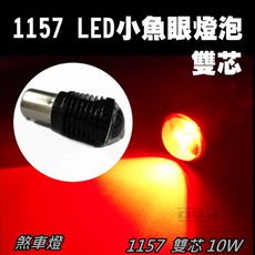 1157 雙芯 R5 爆亮 2晶 10W LED煞車燈