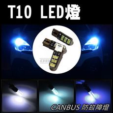 T10 canbus LED最新12晶矽膠包覆 不亮故障燈