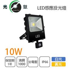 〖永光〗光鈦 LED 10W 感應投光燈 探照燈 全電壓 白光/黃光★EW3-LED-10W%